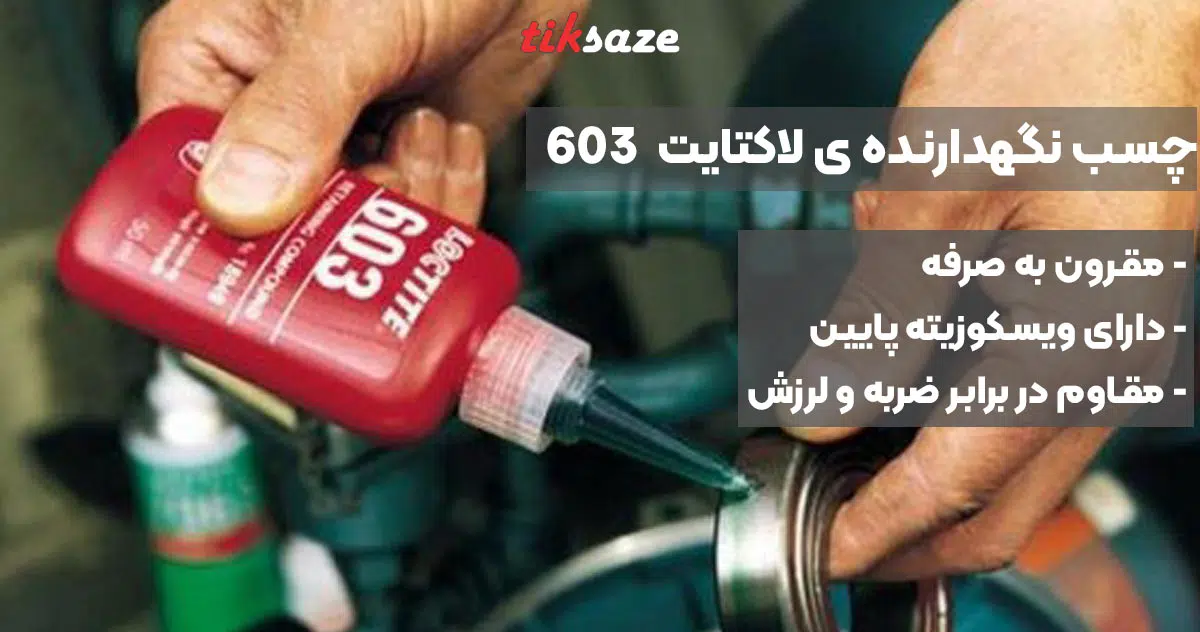 تصویر خرید چسب نگهدارنده ی لاکتایت LOCTITE 603