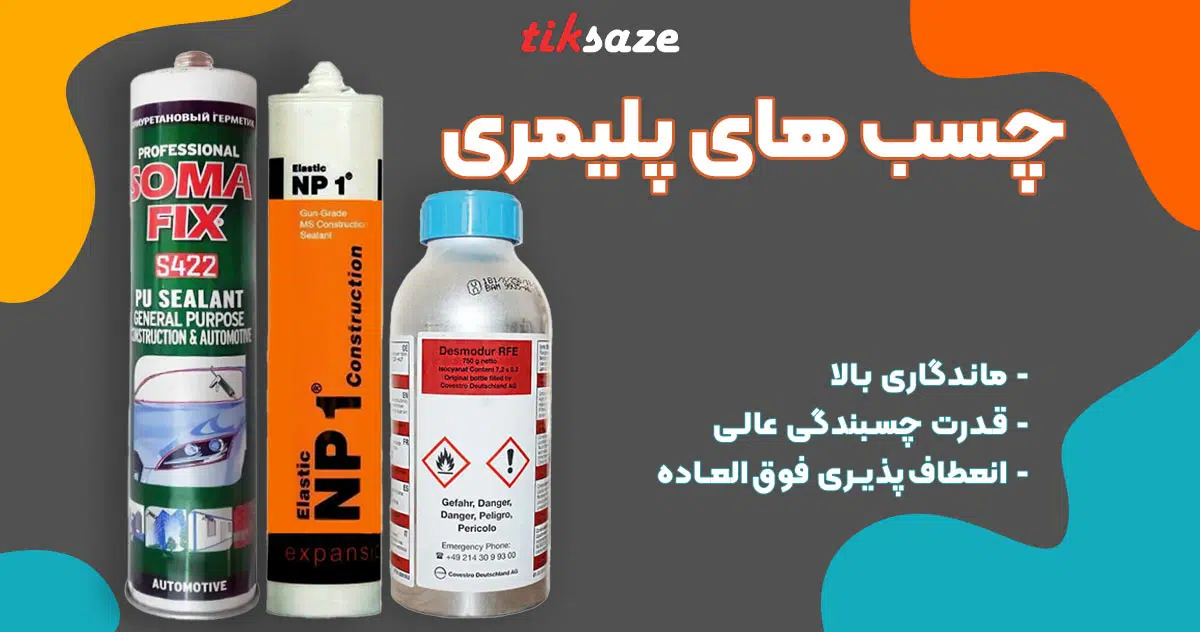 تصویر خرید چسب های پلیمری