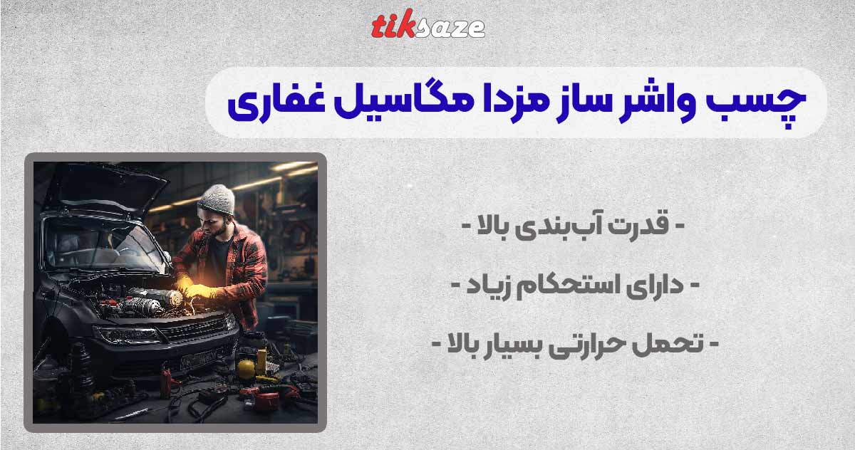 تصویر خرید چسب واشر ساز مزدا مگاسیل غفاری MEGA SEAL GHAFFARI