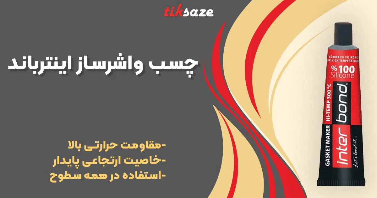 تصویر خرید چسب واشرساز اینترباند INTER BOND