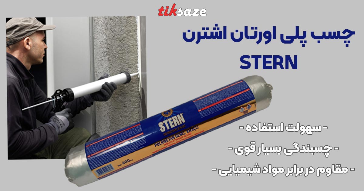 تصویر خرید چسب پلی اورتان اشترن STERN