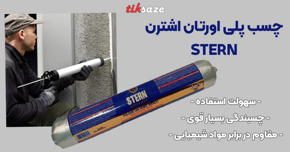 تصویر خرید چسب پلی اورتان اشترن STERN