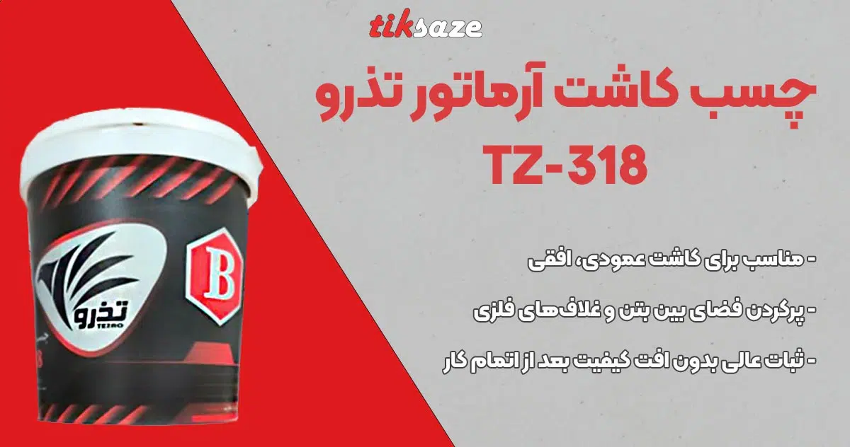 تصویر خرید چسب کاشت ارماتور TZ-318