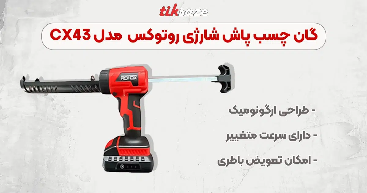 تصویر خرید گان چسب پاش شارژی روتوکس مدل CX43