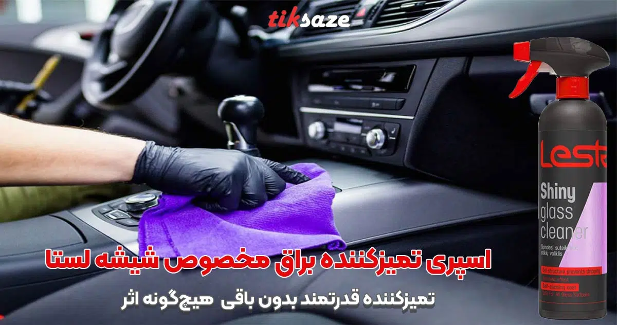 تصویرخریداسپری تمیزکننده براق مخصوص شیشه لستا