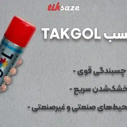 تصویر فروش اسپری چسب TAKGOL