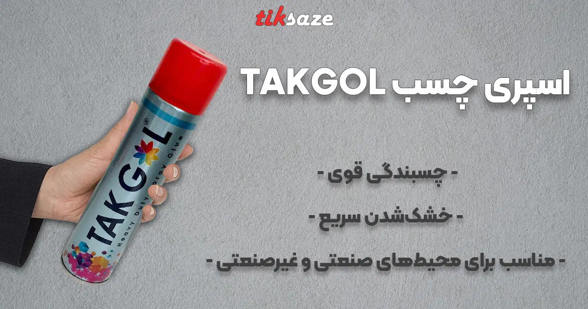 تصویر فروش اسپری چسب TAKGOL