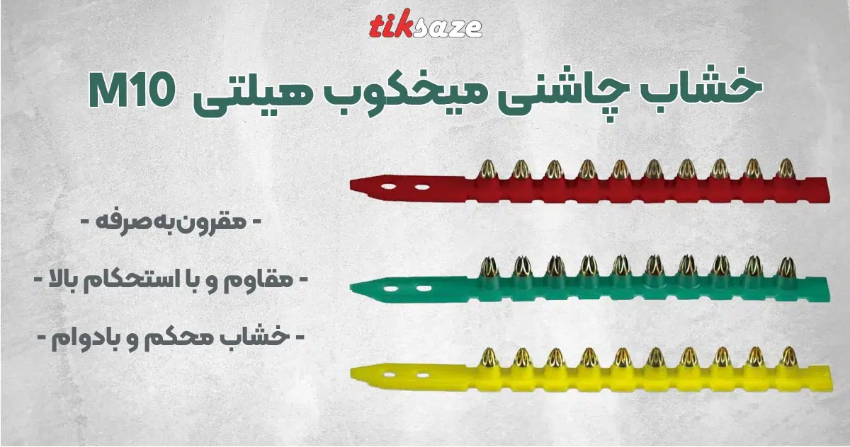 تصویر فروش خشاب چاشنی هیلتی HILTI M10