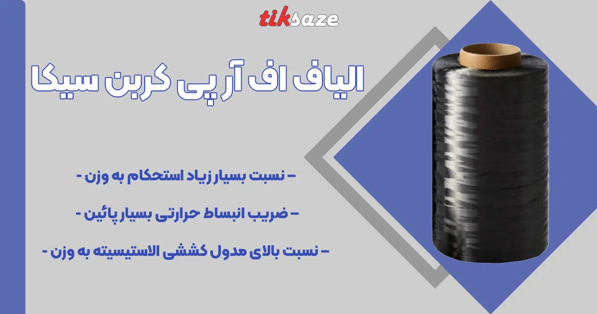 تصویر قیمت الیاف اف آر پی کربن سیکا CFRP SIKA