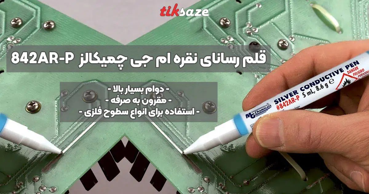 تصویر قیمت قلم رسانای نقره ام جی چمیکالز CHEMICALS MG 842AR-P