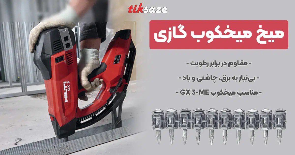 تصویر میخ میخکوب گازی