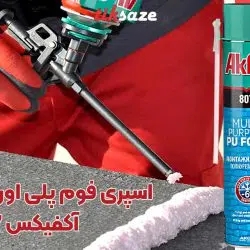 تصویر نمایندگی اسپری فوم پلی اورتان شیلنگی آکفیکس AKFIX 807