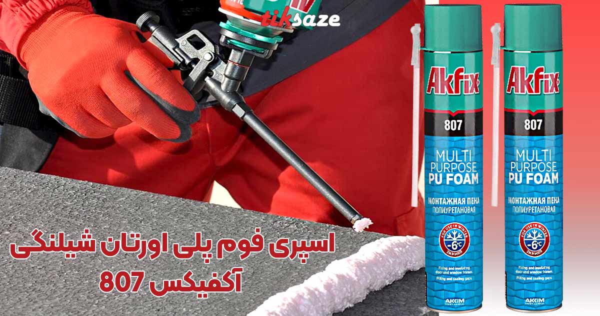 تصویر نمایندگی اسپری فوم پلی اورتان شیلنگی آکفیکس AKFIX 807