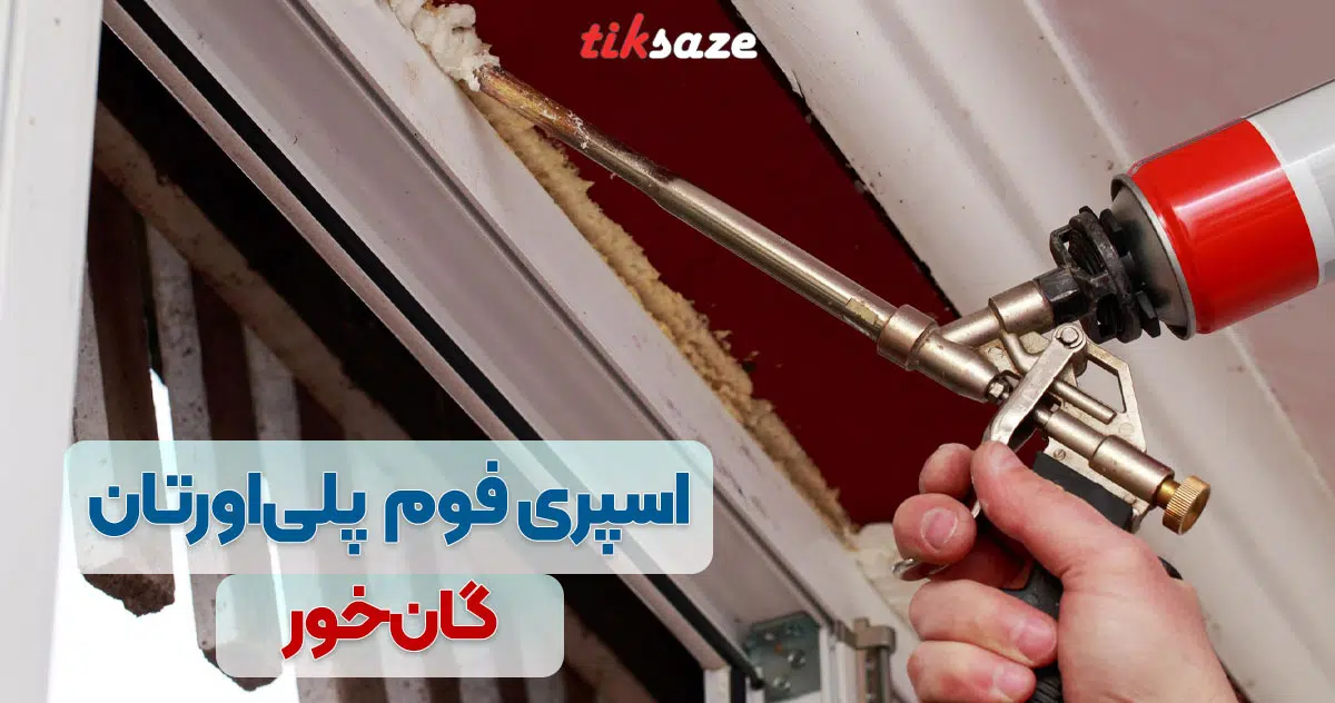 تصویر نمایندگی فروش دسته بندی اسپری فوم پلی اورتان