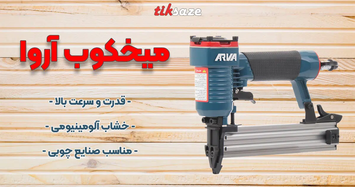 تصویر نمایندگی فروش میخکوب آروا.jpg