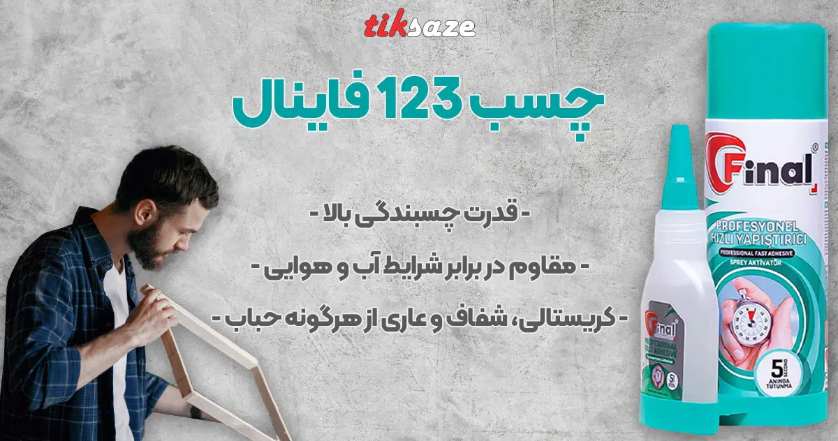 تصویر نمایندگی فروش چسب 123 فاینال FINAL