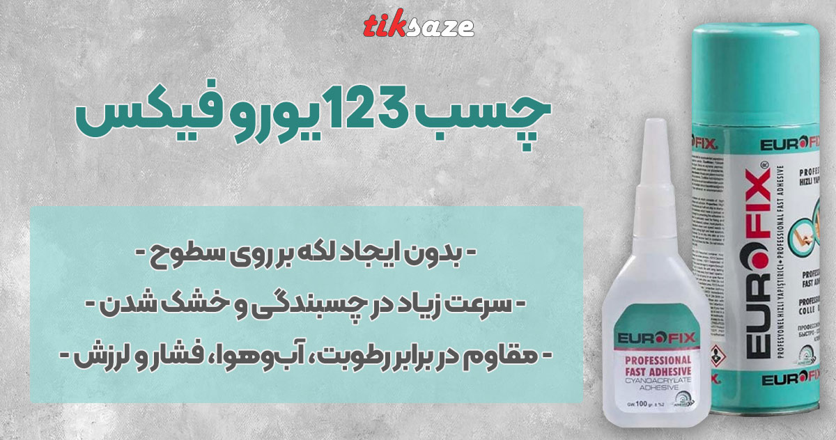 تصویر نمایندگی فروش چسب ۱۲۳ یورو فیکس EURO FIX