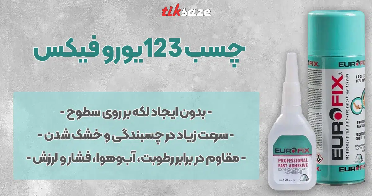 تصویر نمایندگی فروش چسب ۱۲۳ یورو فیکس EURO FIX