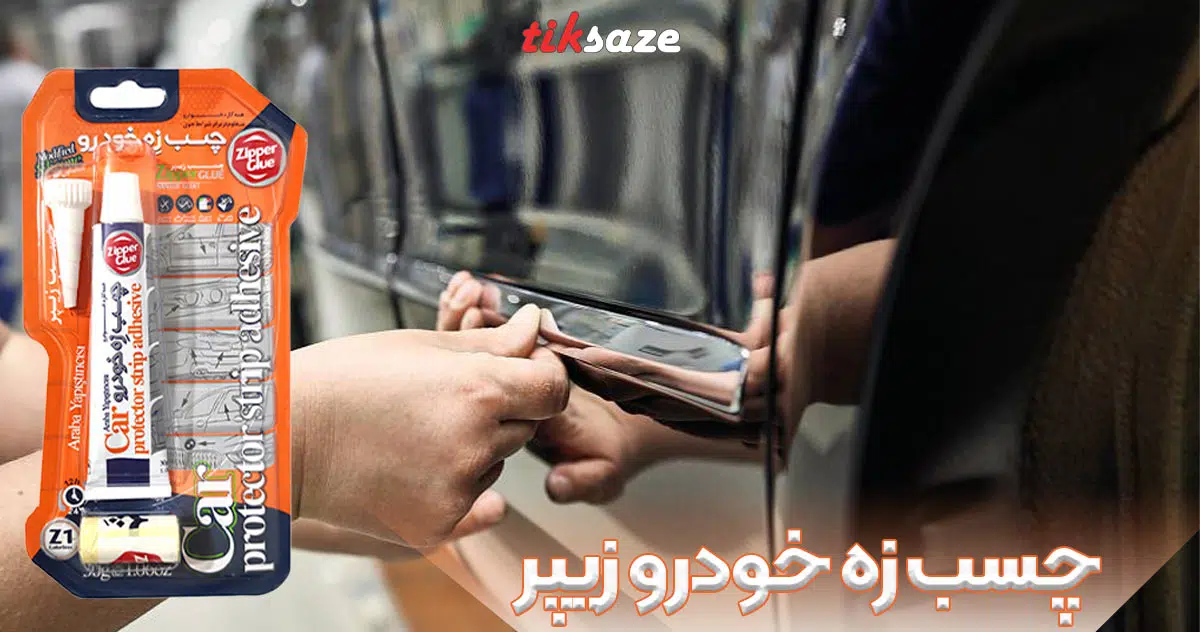 تصویر نمایندگی چسب زه خودرو زیپر ZIPPER