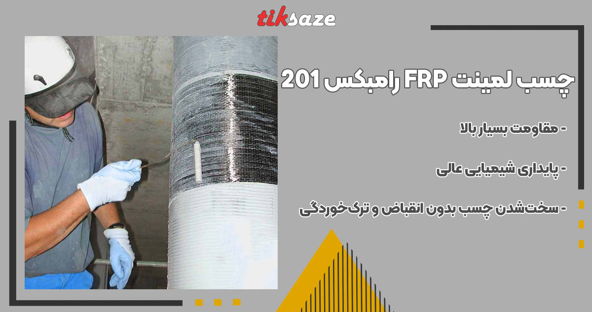 تصویر نمایندگی چسب لمینت FRP رامبکس RUMBAX 201