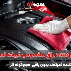 تصویر ویژگی اسپری تمیزکننده براق مخصوص شیشه لستا