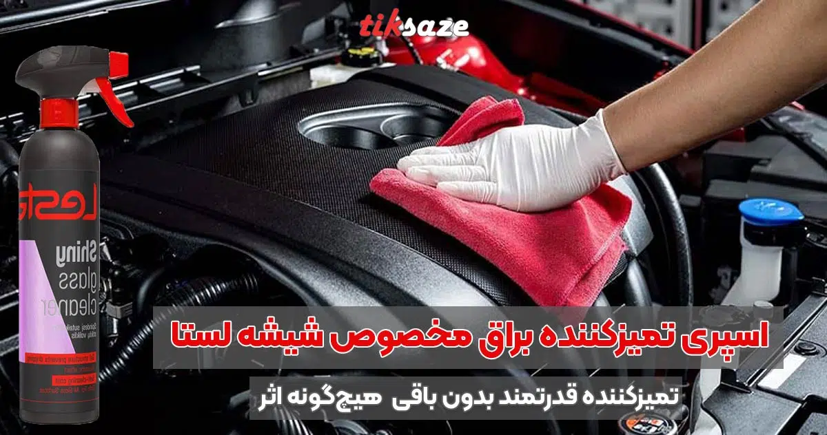تصویر ویژگی اسپری تمیزکننده براق مخصوص شیشه لستا