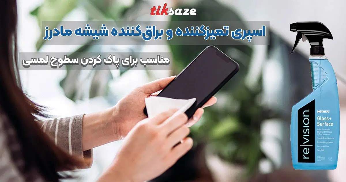 تصویر ویژگی اسپری تمیزکننده و براق‌کننده شیشه مادرز