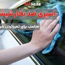تصویر ویژگی اسپری ضد بخار شیشه لستا