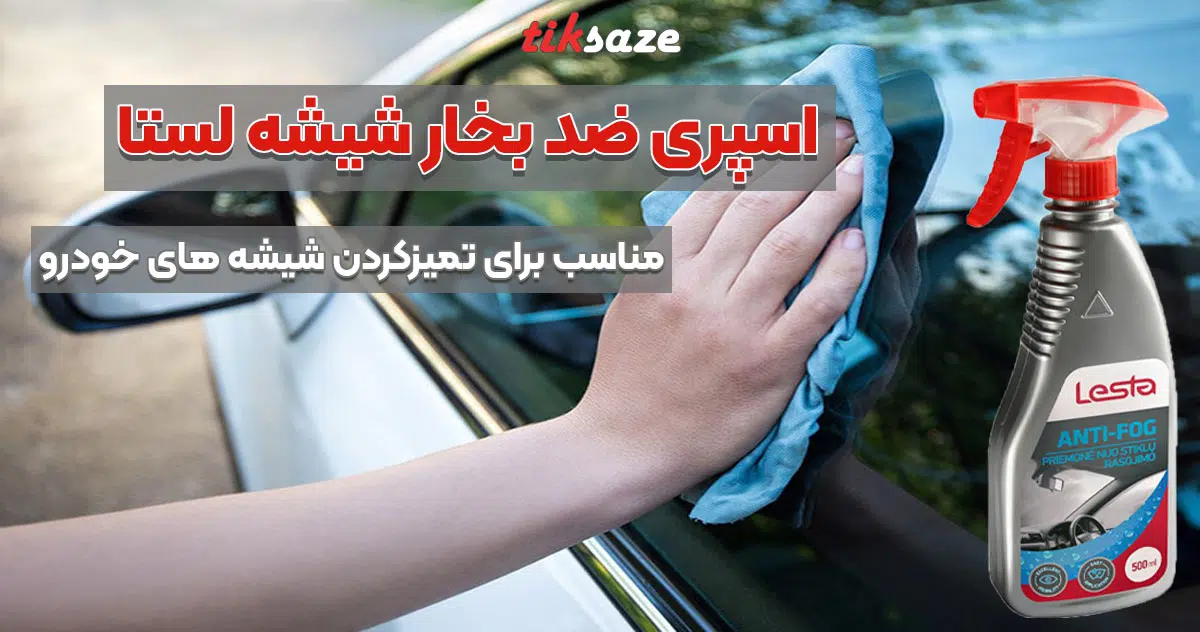 تصویر ویژگی اسپری ضد بخار شیشه لستا