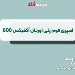 تصویر ویژگی اسپری فوم پلی اورتان آکفیکس 600