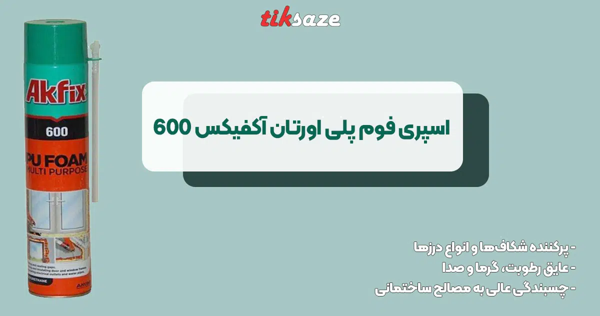 تصویر ویژگی اسپری فوم پلی اورتان آکفیکس 600