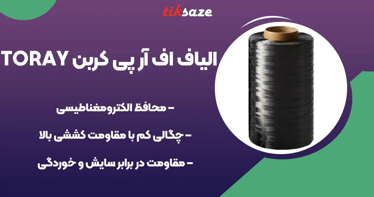 تصویر ویژگی الیاف اف آر پی کربن CFRP TORAY