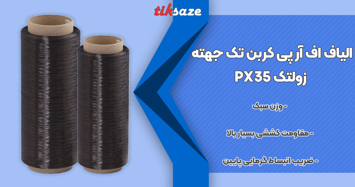 تصویر ویژگی الیاف اف آر پی کربن تک جهته زولتک ZOLTEK PX35