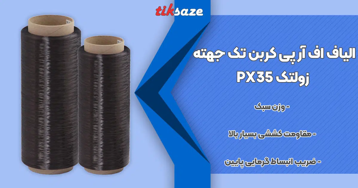 تصویر ویژگی الیاف اف آر پی کربن تک جهته زولتک ZOLTEK PX35