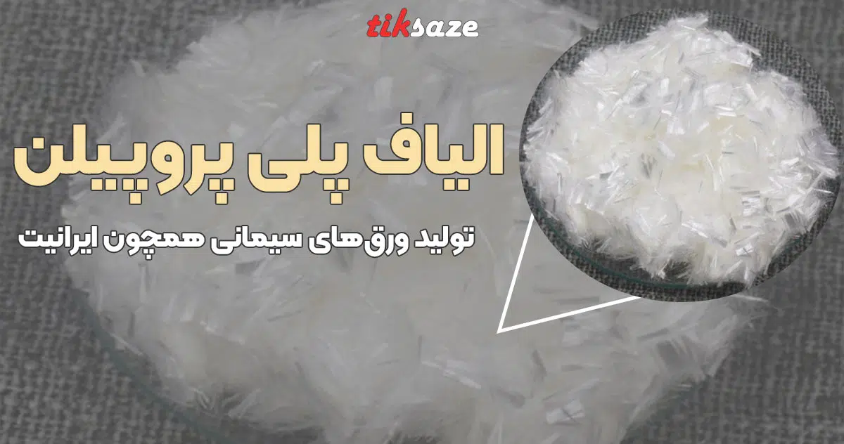 تصویر ویژگی الیاف پلی پروپیلن POLYPROPYLENE