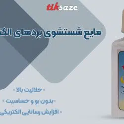 تصویر ویژگی مایع شستشوی بردهای الکترونیکی FLD