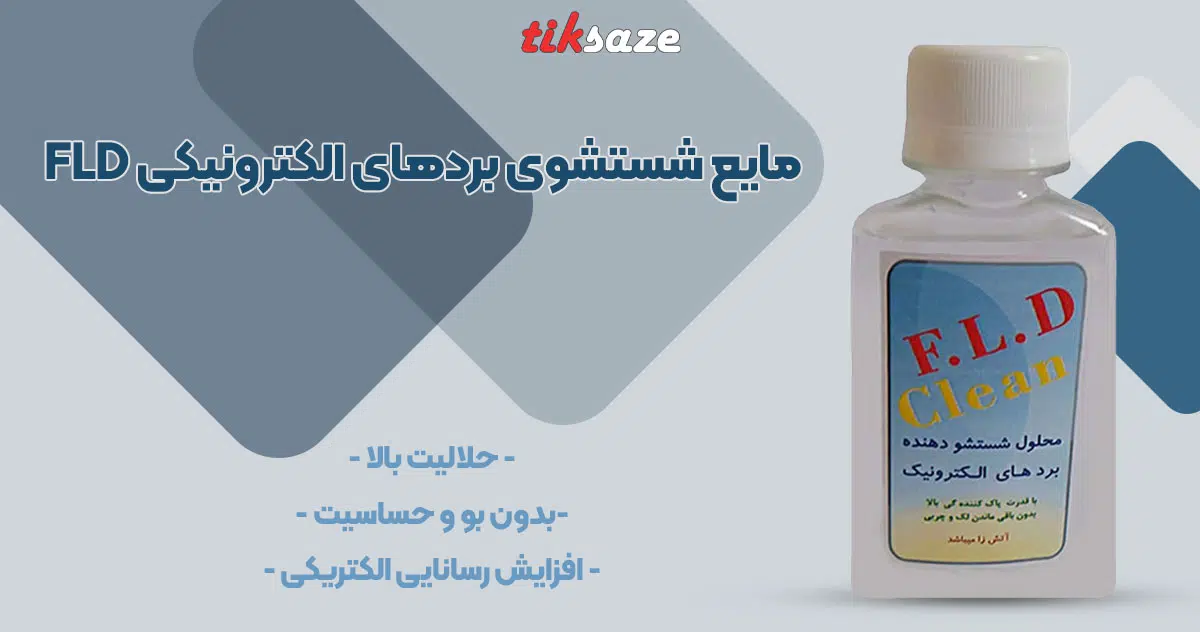 تصویر ویژگی مایع شستشوی بردهای الکترونیکی FLD