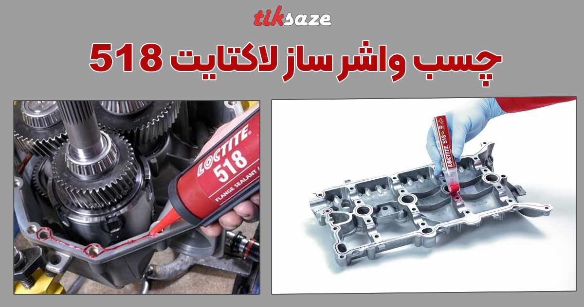 تصویر ویژگی چسب واشر ساز لاکتایت Loctite 518