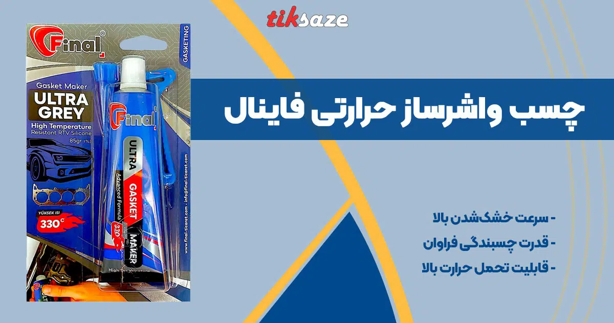 تصویر ویژگی چسب واشرساز حرارتی فاینال