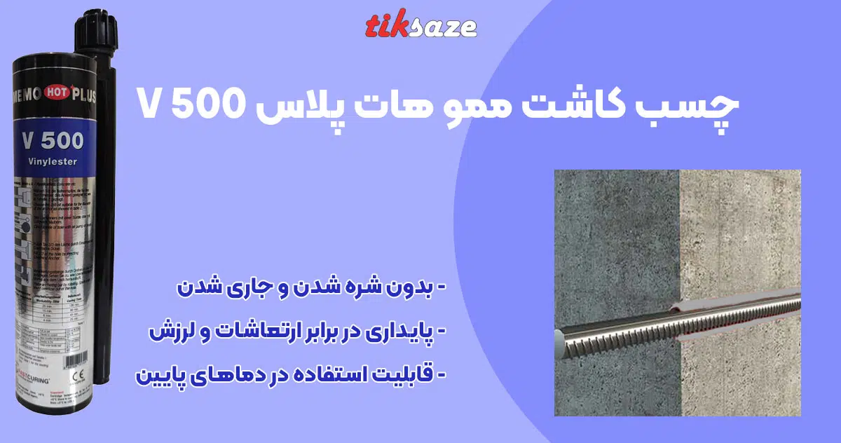 تصویر ویژگی چسب کاشت میلگرد ممو هات پلاس V 500