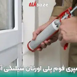 تصویر کاربرد اسپری فوم پلی اورتان شیلنگی آکفیکس AKFIX 807
