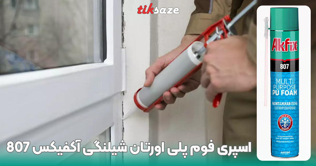 تصویر کاربرد اسپری فوم پلی اورتان شیلنگی آکفیکس AKFIX 807