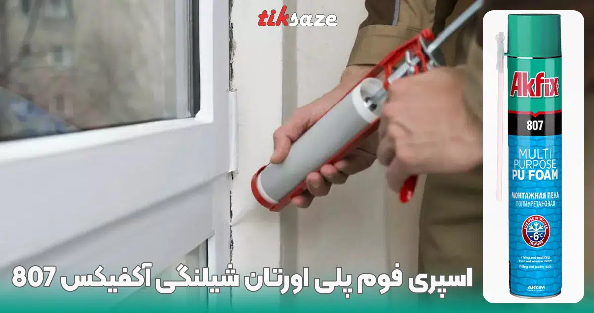 تصویر کاربرد اسپری فوم پلی اورتان شیلنگی آکفیکس AKFIX 807