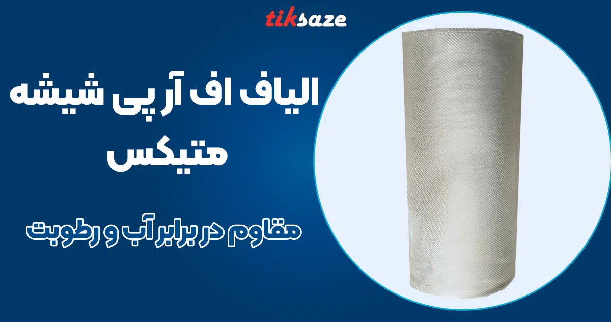 تصویر کاربرد الیاف اف آر پی شیشه متیکس METIX GFRP