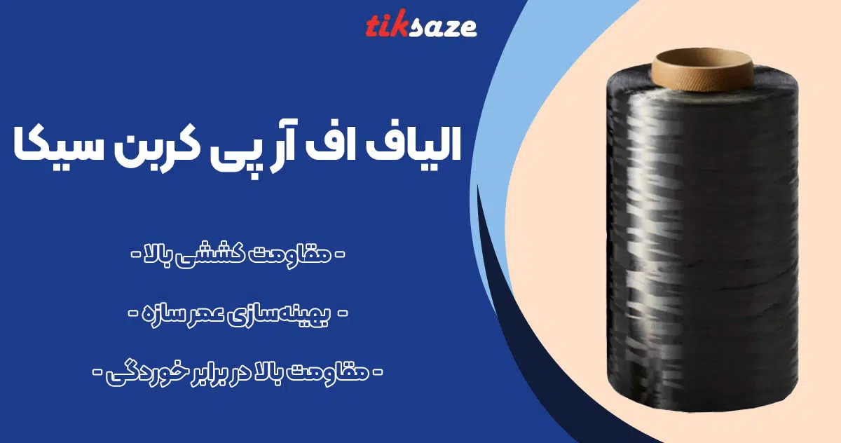 تصویر کاربرد الیاف اف آر پی کربن سیکا CFRP SIKA