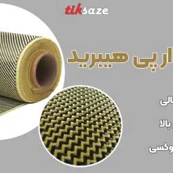 تصویر کاربرد الیاف اف ار پی هیبرید HFRP