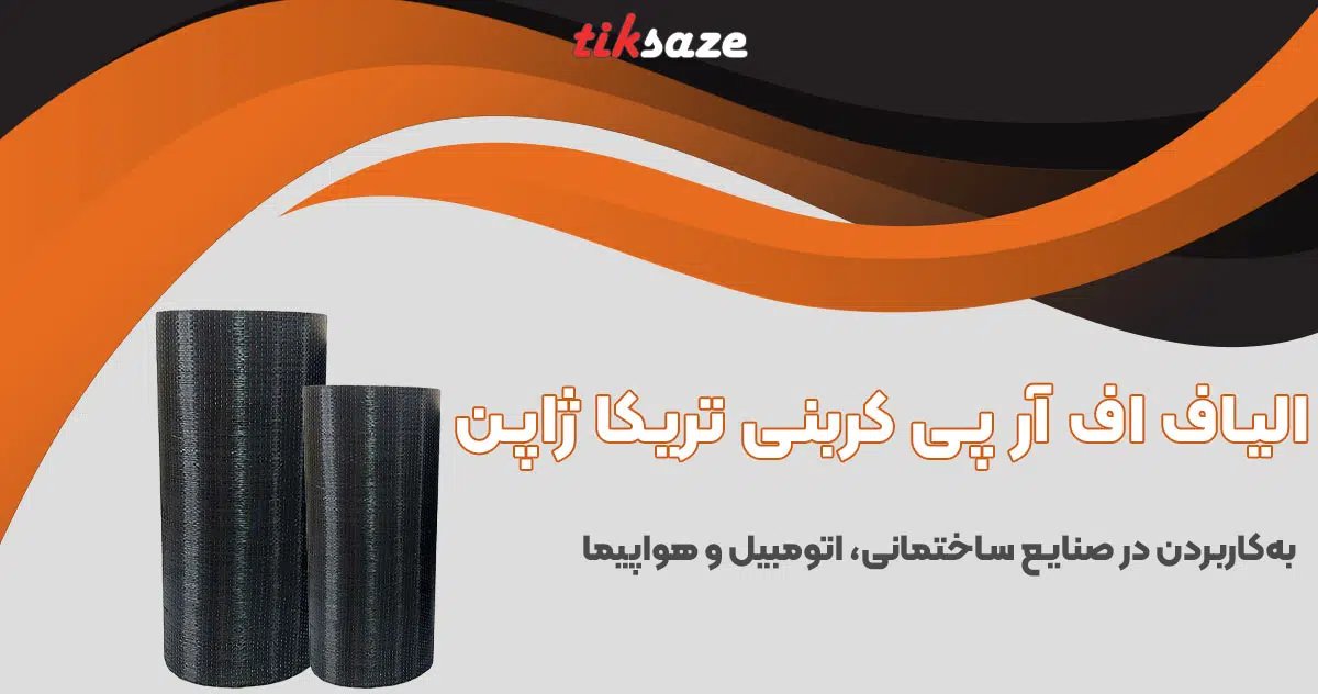 تصویر کاربرد الیاف اف‌ آر‌ پی کربنی تریکا ژاپن CFRP TORAYKA