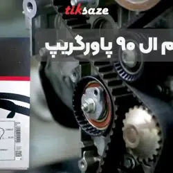 تصویر کاربرد تسمه تایم ال نود پاورگریپ