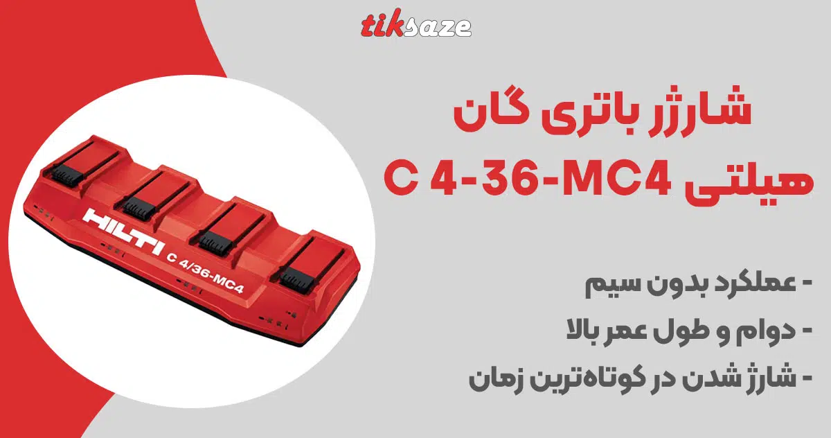 تصویر کاربرد شارژر باتری گان هیلتی C 4-36-MC4