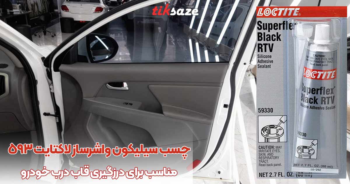 تصویر کاربرد چسب سیلیکون حرارتی واشرساز لاکتایت ۵۹۳ LOCTITE